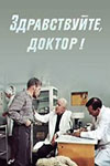 Здравствуйте, доктор! (1974)