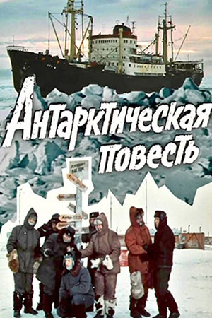 Антарктическая повесть (1979)