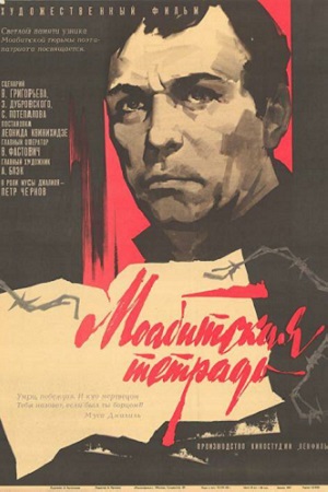 Моабитская тетрадь (1968)