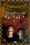 Царская охота (1990)