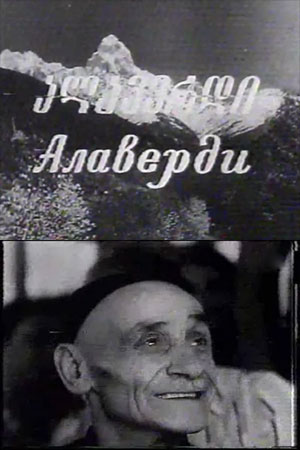 Алаверды (1977)