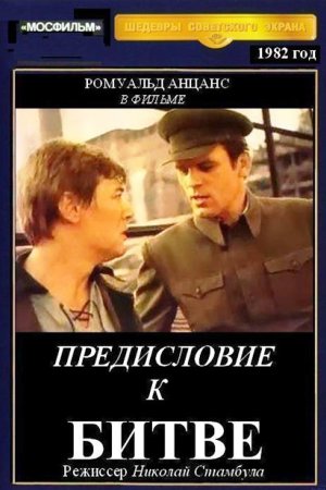 Предисловие к битве (1982)