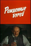 Рожденные бурей (1981)