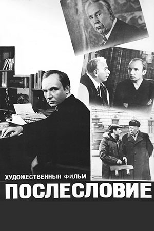 Послесловие (1983)