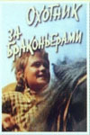 Охотник за браконьерами (1975)