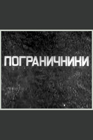 Пограничники (1939)