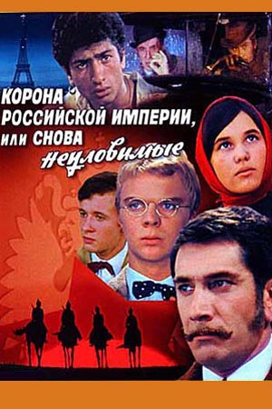 Корона Российской Империи, или Снова Неуловимые (1970-1971)