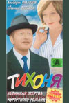 Тихоня (1973)