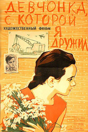 Девчонка, с которой я дружил (1961)