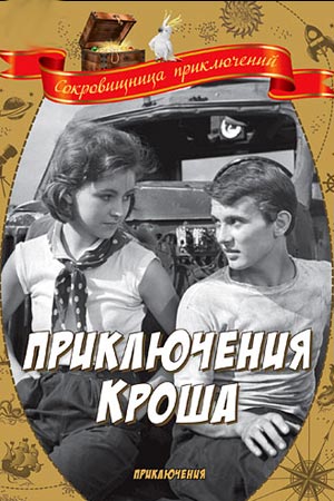 Приключения Кроша (1961)