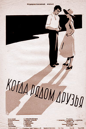 Когда рядом друзья (1956)