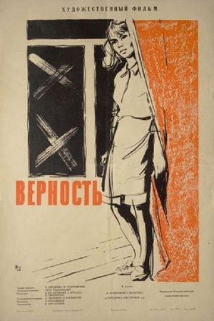 Верность (1965)