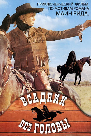 Всадник без головы (1973)