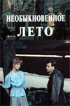 Необыкновенное лето (1979)