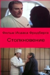 Столкновение (1984)