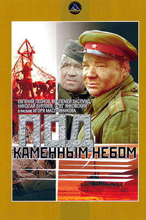 Под каменным небом (1974)