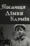 Тайна Димки Кармия (1960)