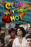 Семь счастливых нот (1981)