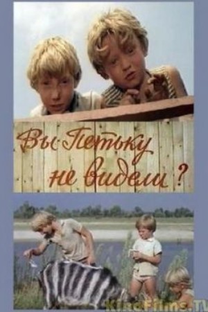 Вы Петьку не видели? (1975)