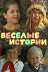 Весёлые истории (1973)