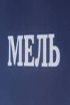 Мель (1988)