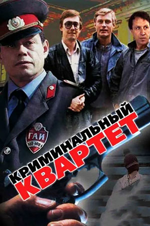 Криминальный квартет (1989)