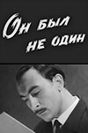 Он был не один (1969)