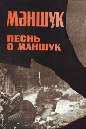 Песнь о Маншук (1969)