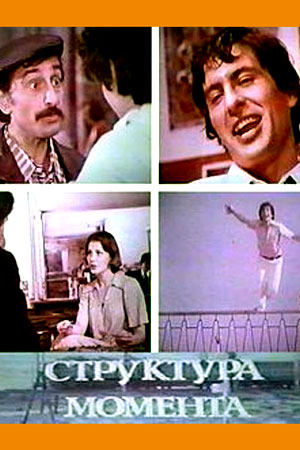 Структура момента (1980)