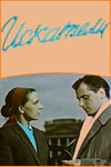 Искатели (1956)