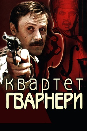 Квартет Гварнери (1978)