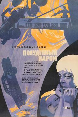 Полуденный паром (1967)