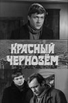 Красный чернозём (1977)