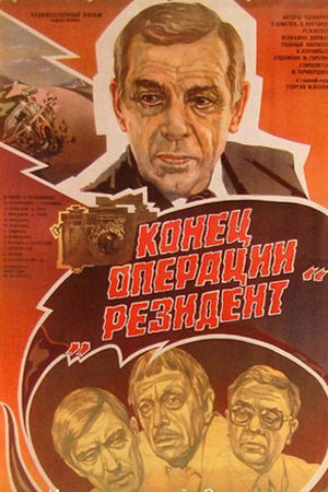 Конец операции «Резидент» (1986)