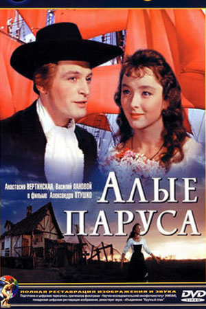 Алые паруса (1961)