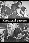 Кровавый рассвет (1956)