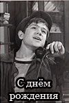 С днём рождения (1961)