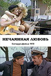 Нечаянная любовь (1970)