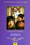 Левша (1986)