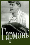 Гармонь (1934)