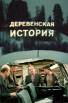 Деревенская история (1981)