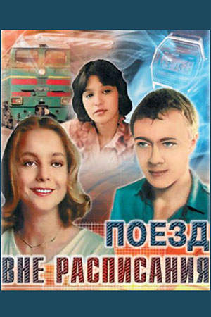 Поезд вне расписания (1985)