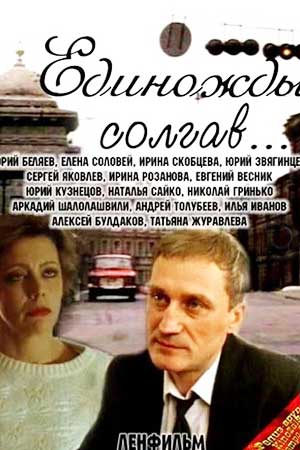 Единожды солгав (1987)