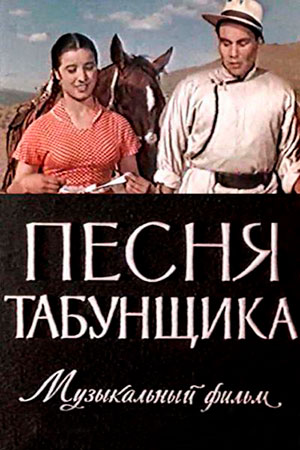 Песня табунщика (1956)