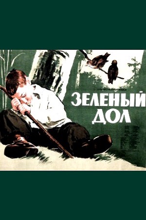 Зелёный дол (1954)