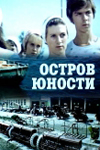 Остров юности (1976)