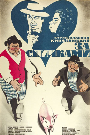 За спичками (1980)