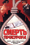 Смерть прокурора (1990)