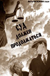 Суд должен продолжаться (1930)