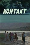 Контакт (1981)